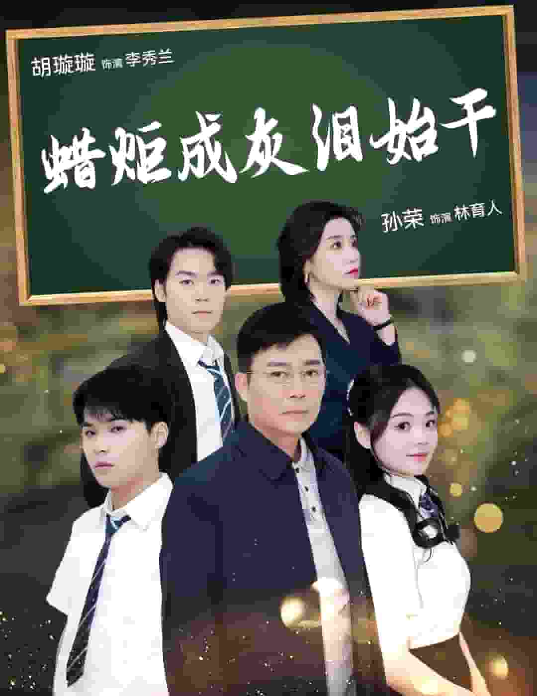 《蜡炬成灰泪始干》完整版在线观看