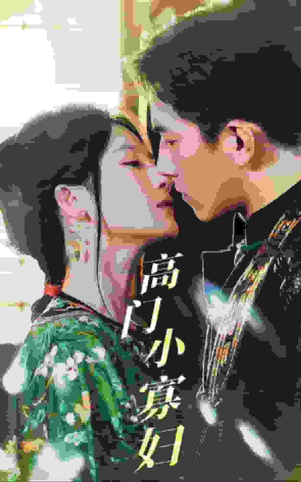 《高门小寡妇》完整版在线观看