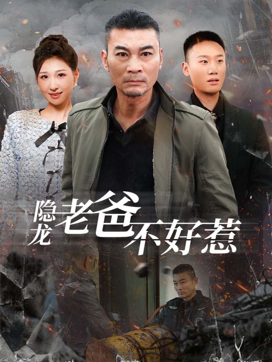 《隐龙老爸不好惹》完整版在线观看
