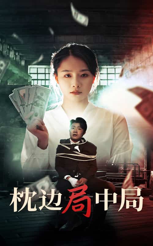 《枕边局中局》完整版在线观看