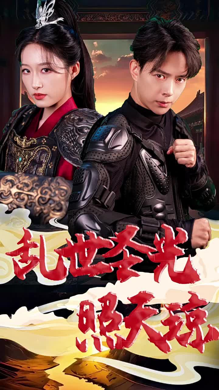 《乱世圣光照天琼》完整版在线观看