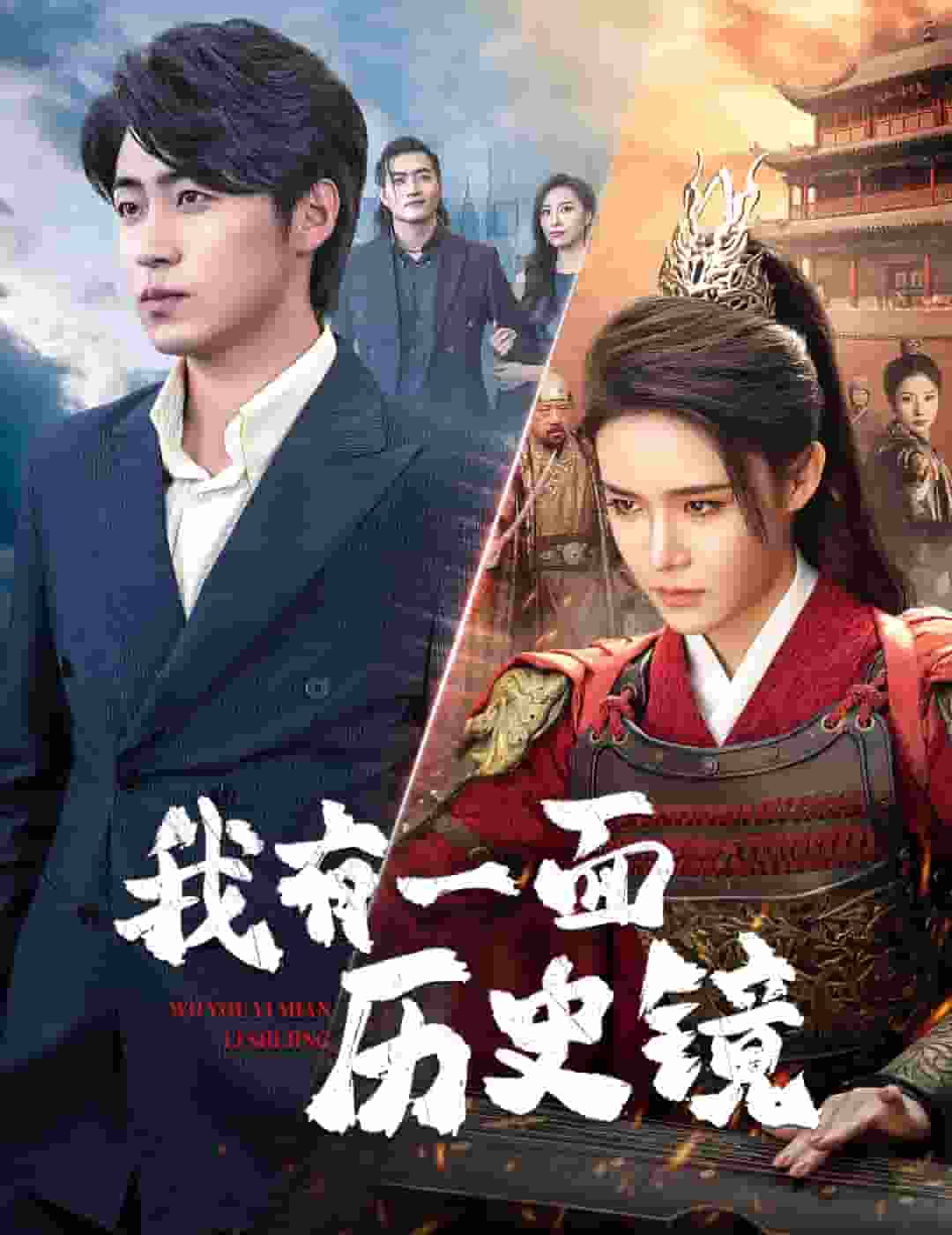 《我有一面历史镜》完整版在线观看