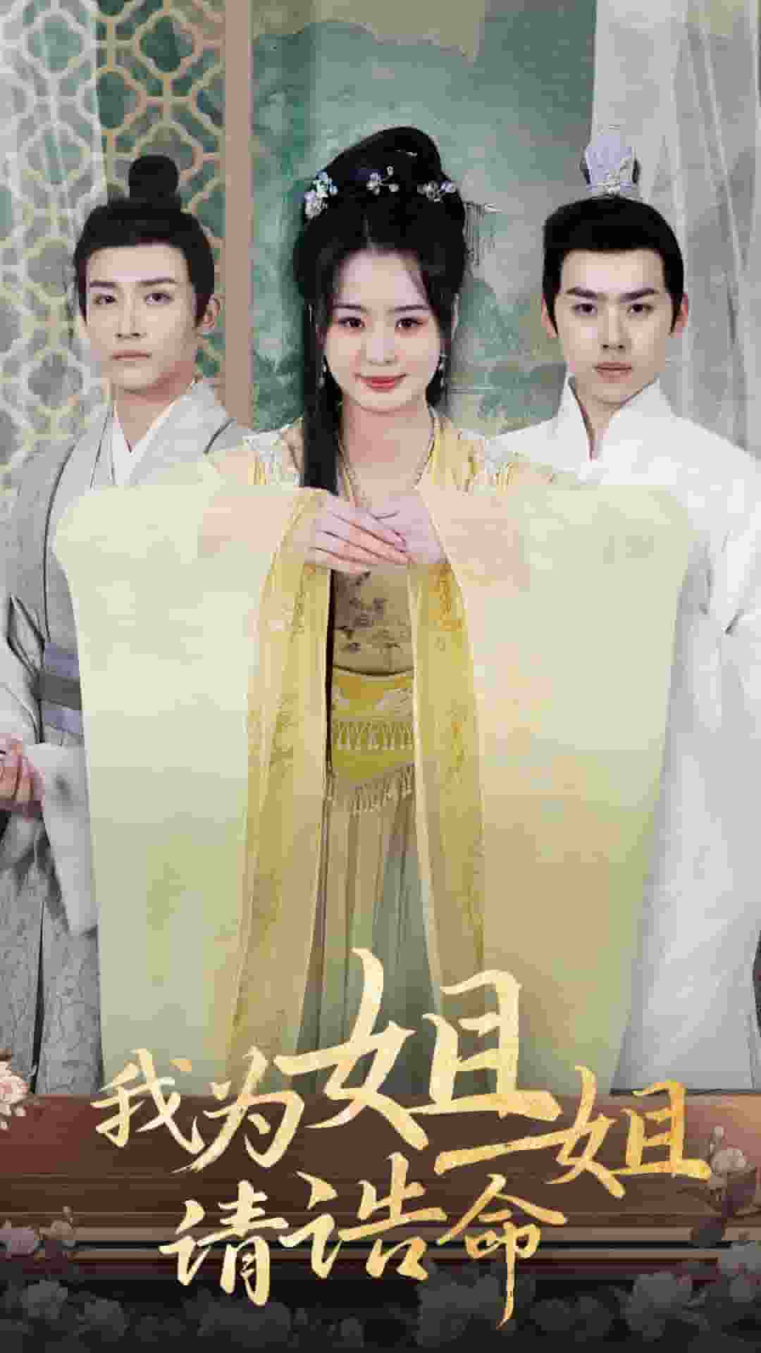 《我为姐姐请诰命》完整版在线观看