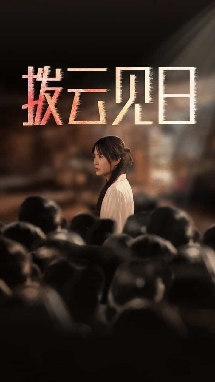 《新拨云见日》完整版在线观看