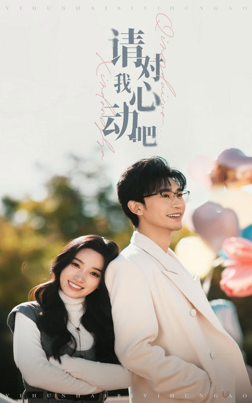 《请对我心动吧》完整版在线观看