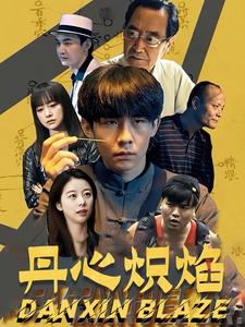 《丹心炽焰》完整版在线观看