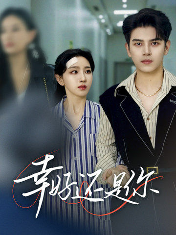 《幸好还是你》完整版在线观看