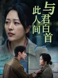 《与君白首此人间》完整版在线观看