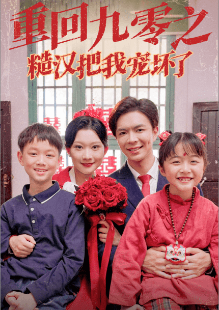 《重回九零之糙汉把我宠坏》完整版在线观看