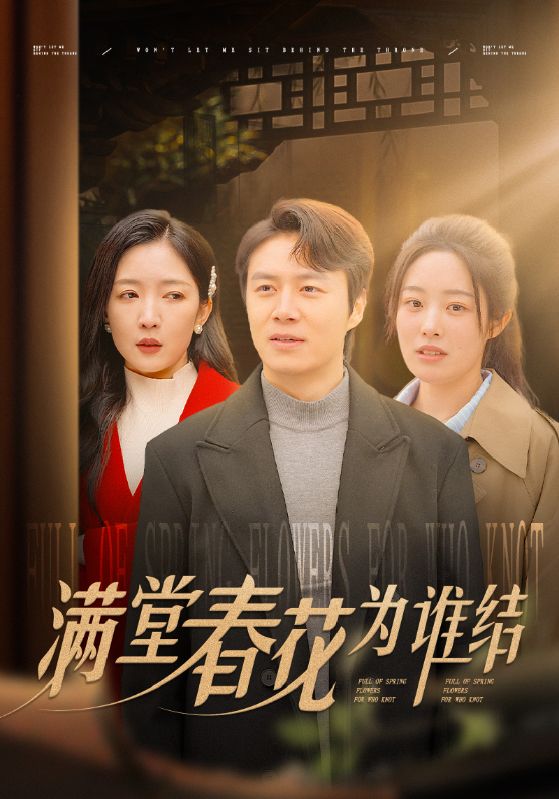 《满堂春花为谁结》完整版在线观看