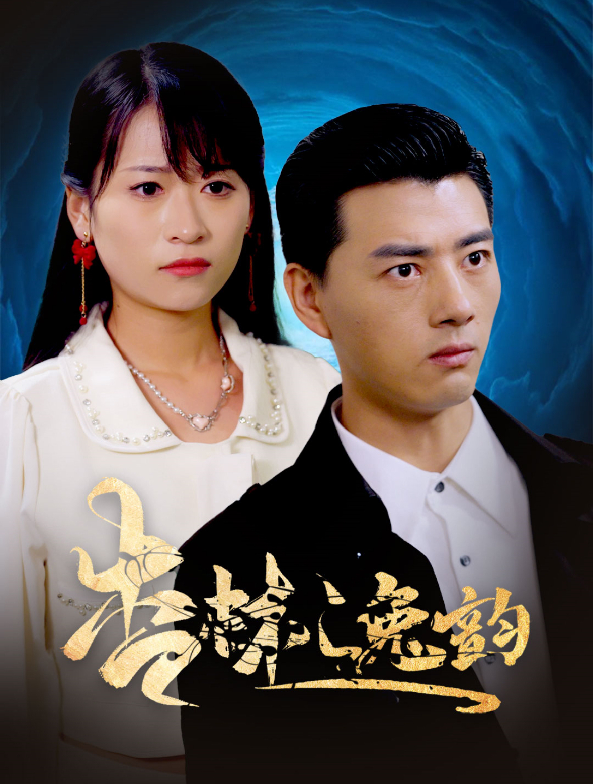 《杏林逸韵》完整版在线观看