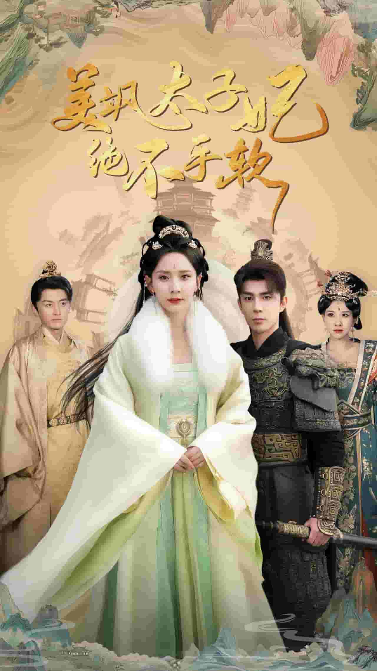 《美飒太子妃绝不手软》完整版在线观看