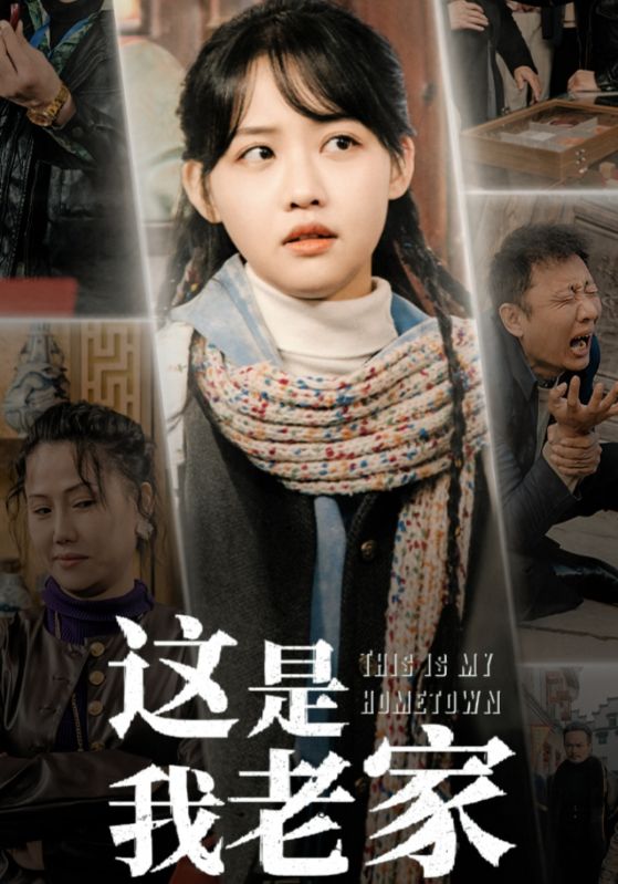 《这是我老家》完整版在线观看