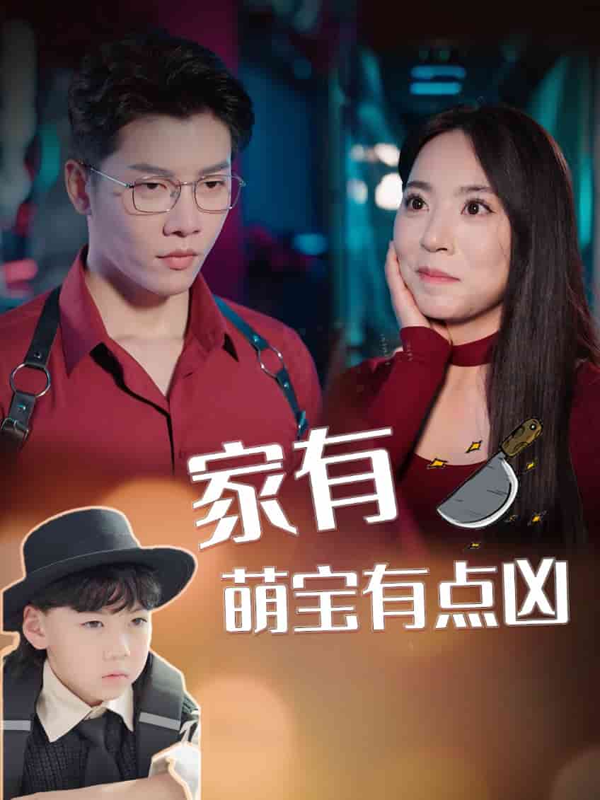 《家有萌宝有点凶》完整版在线观看