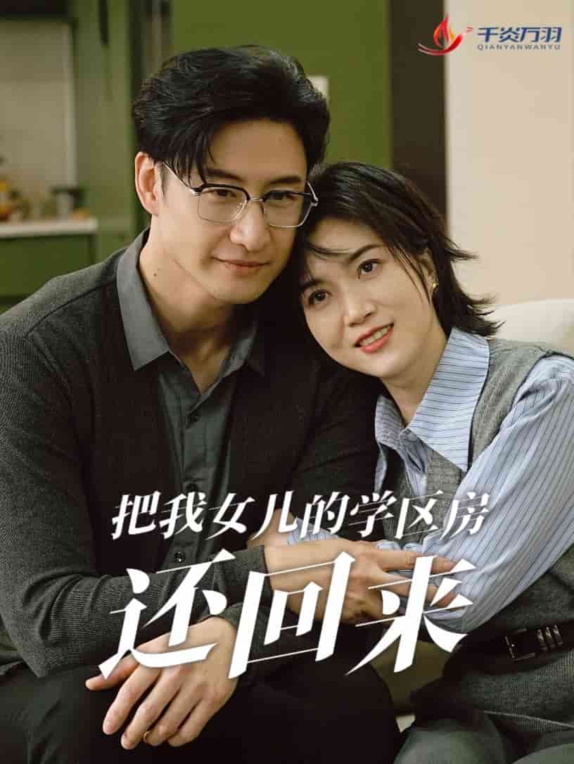 《把我女儿的学区房还回来》完整版在线观看