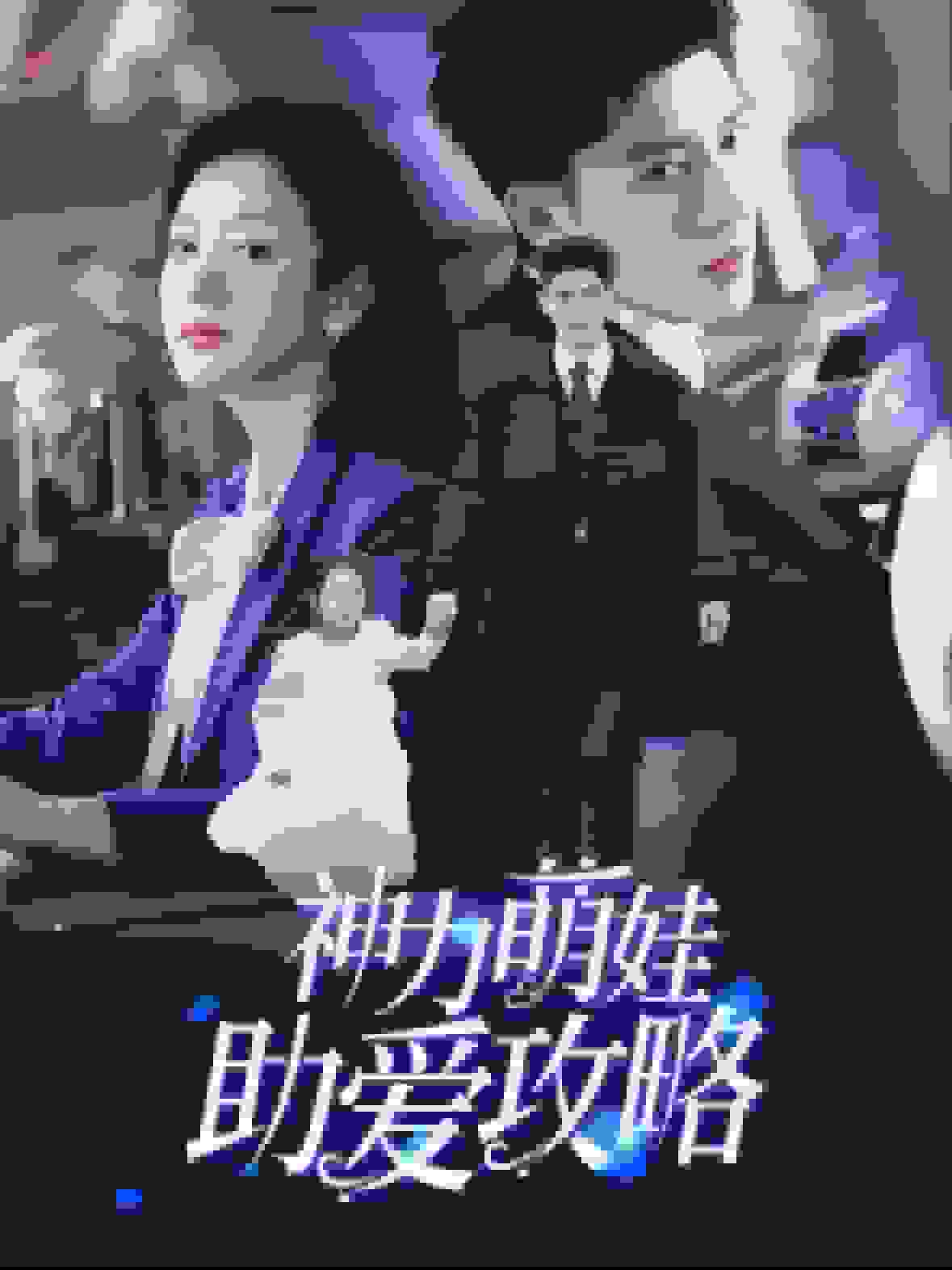 《神力萌娃助爱攻略》完整版在线观看