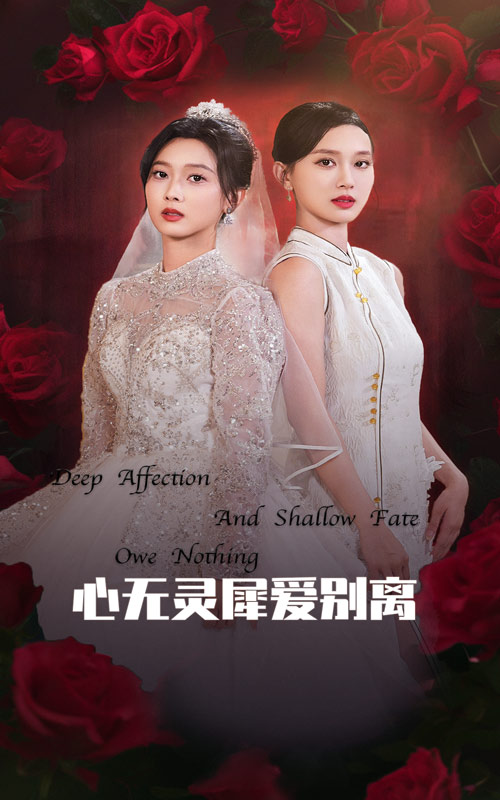 《心无灵犀爱别离》完整版在线观看