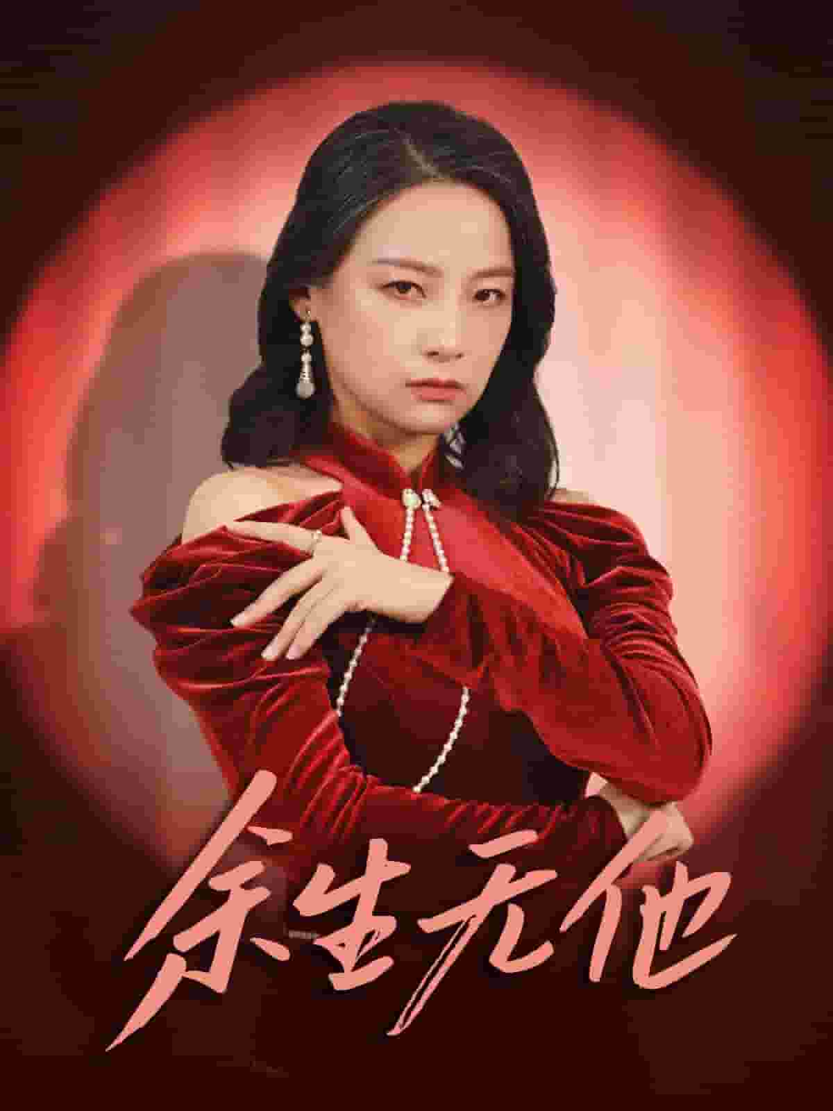 《余生无他》完整版在线观看