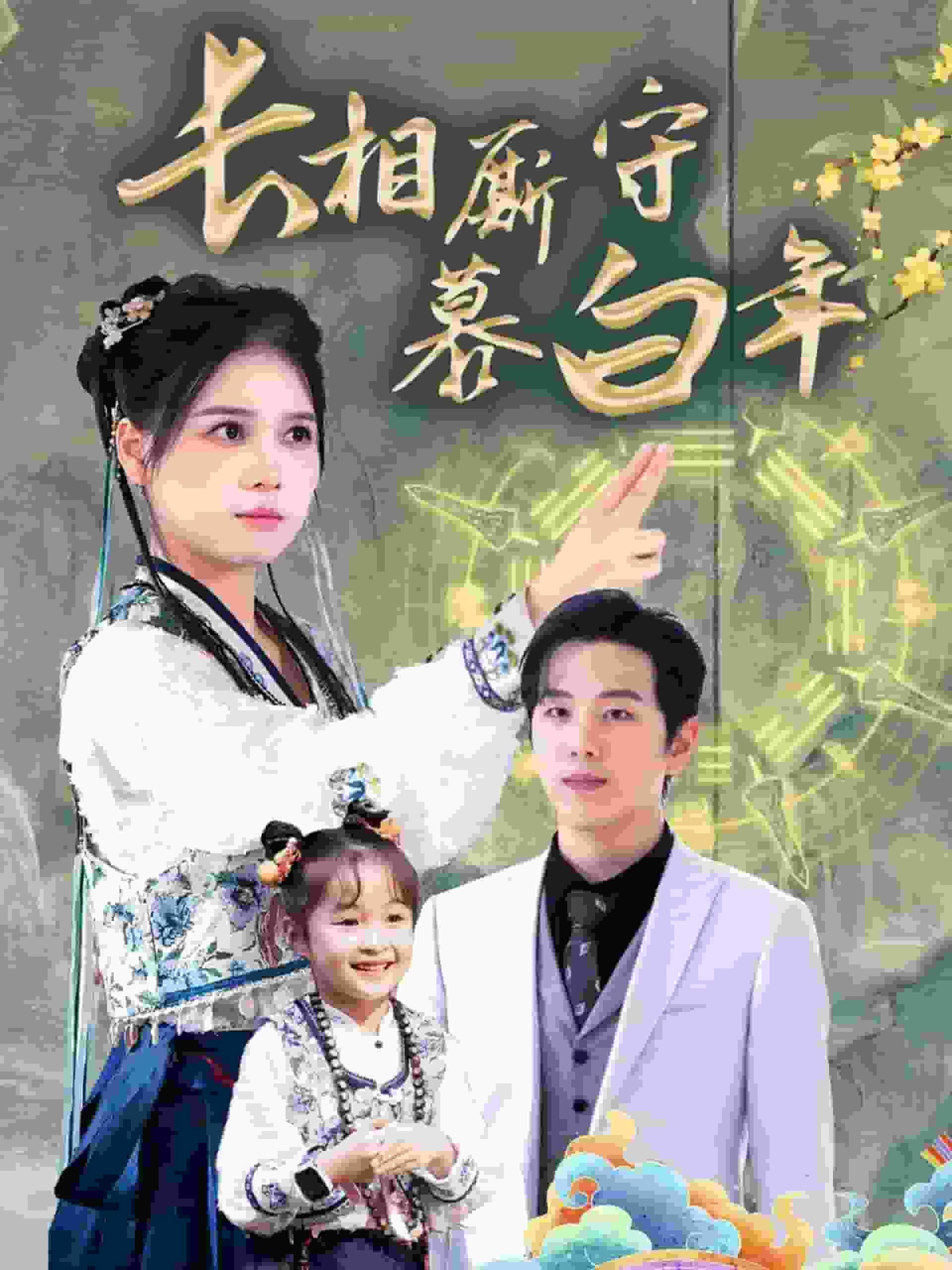 《沉星拥你入庭》完整版在线观看