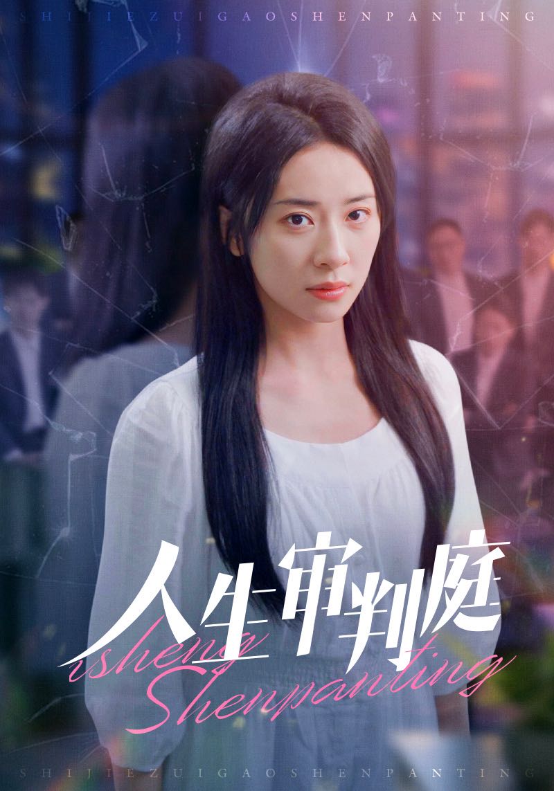 《人生审判庭》完整版在线观看