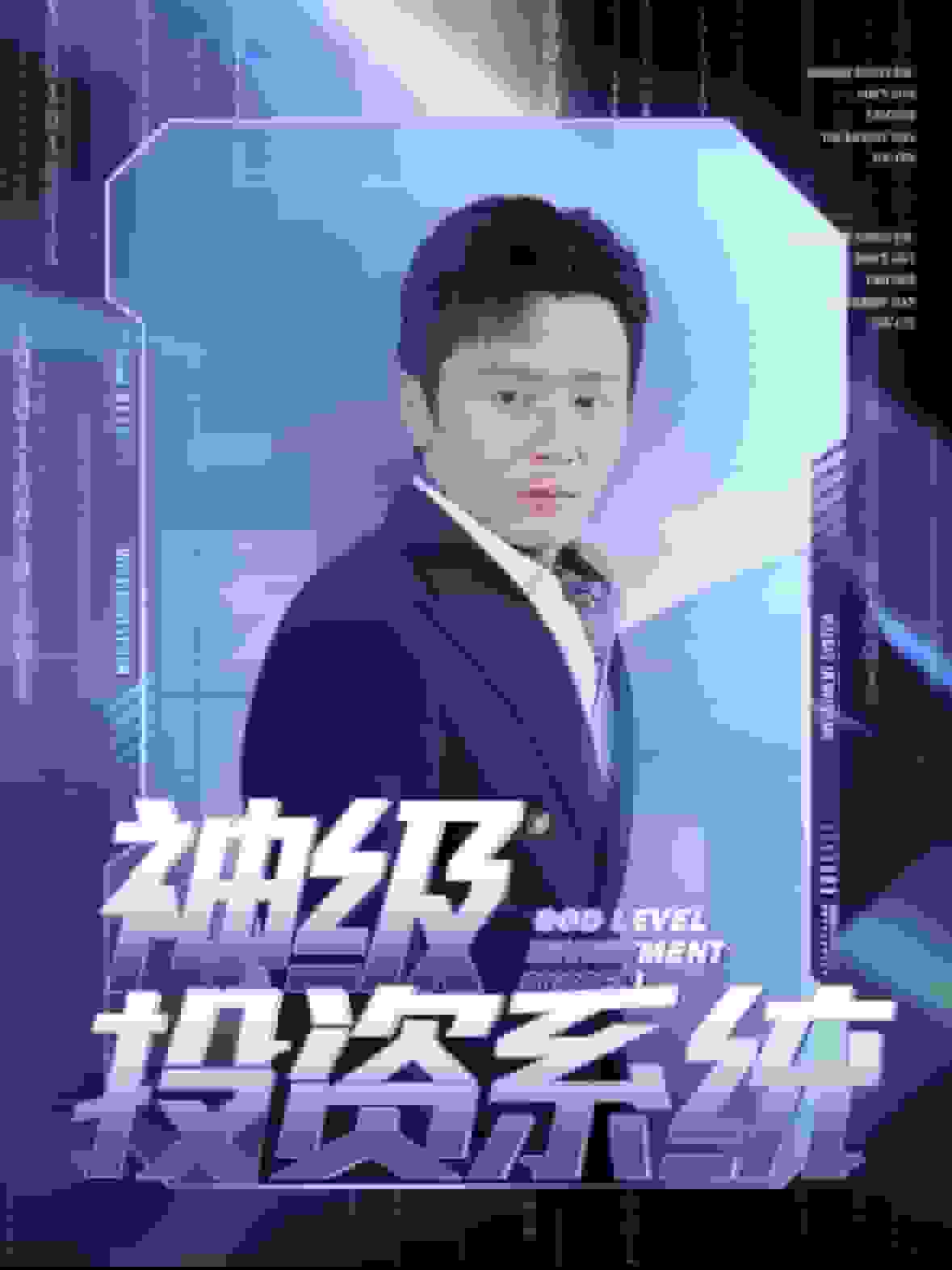 《神级投资系统》完整版在线观看