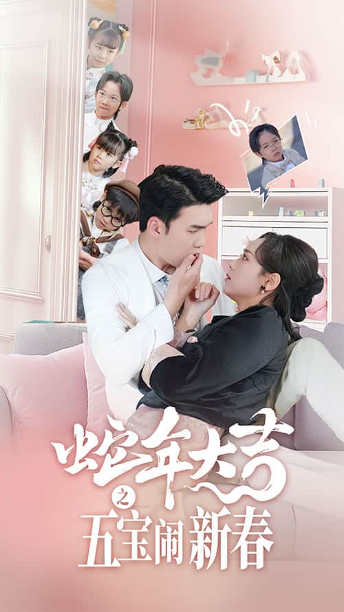 《蛇年大吉之五宝闹新春》完整版在线观看