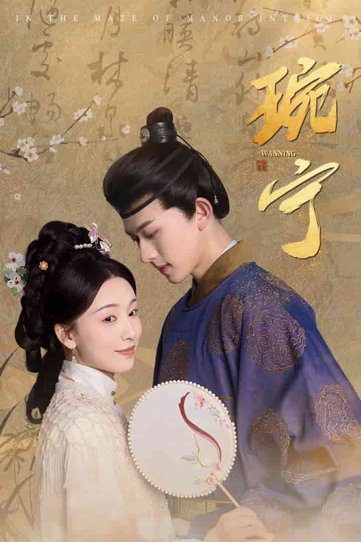 《琬宁》完整版在线观看