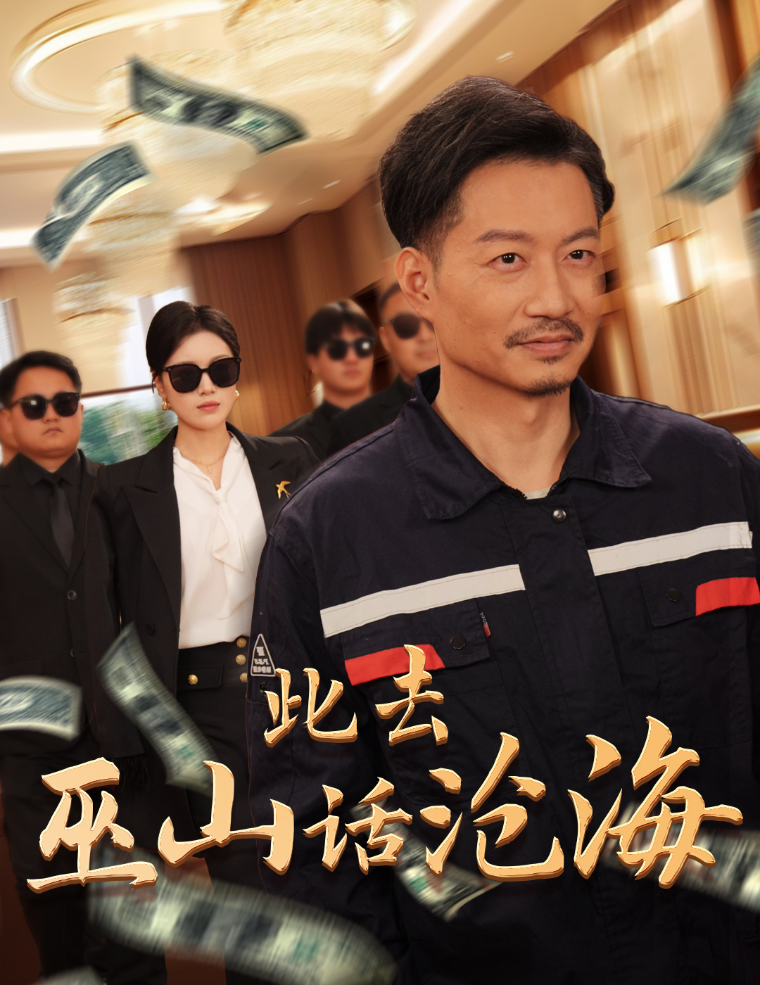 《此去巫山话沧海》完整版在线观看