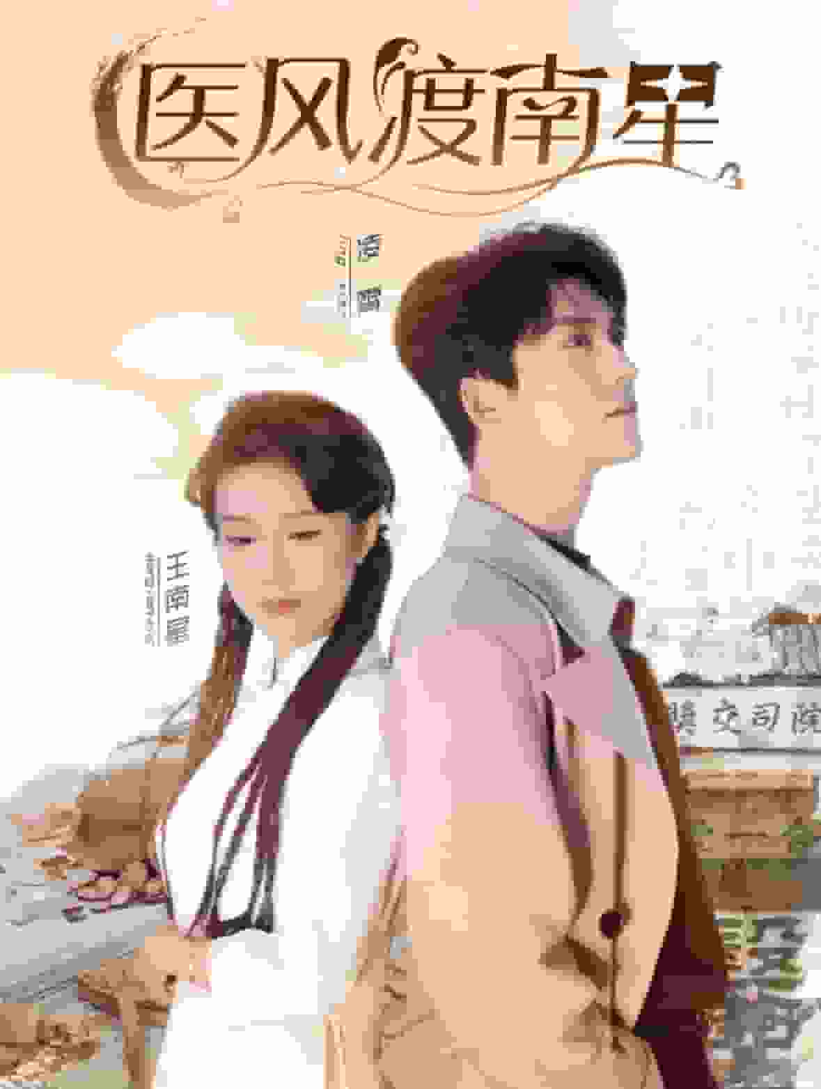 《医风渡南星》完整版在线观看