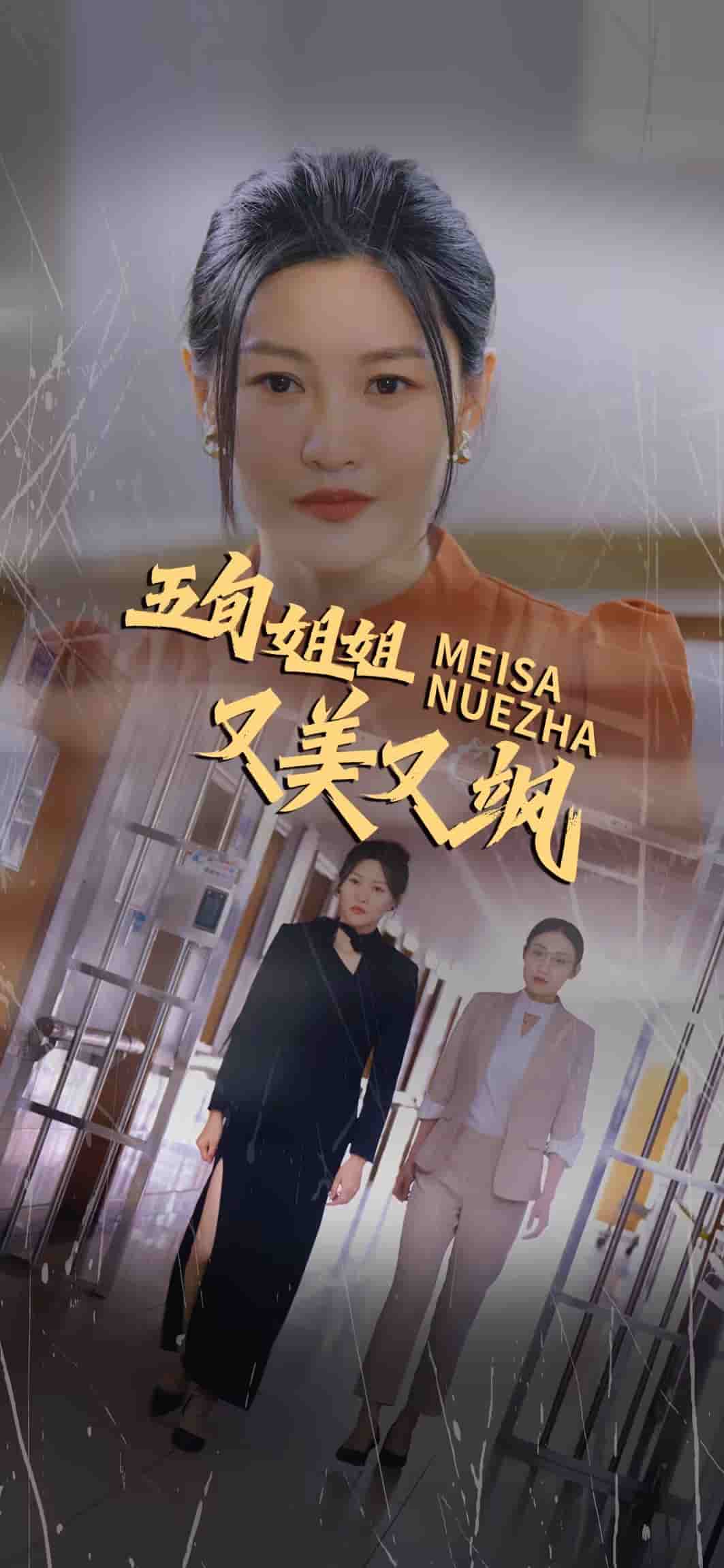 《五旬姐姐又美又飒》完整版在线观看