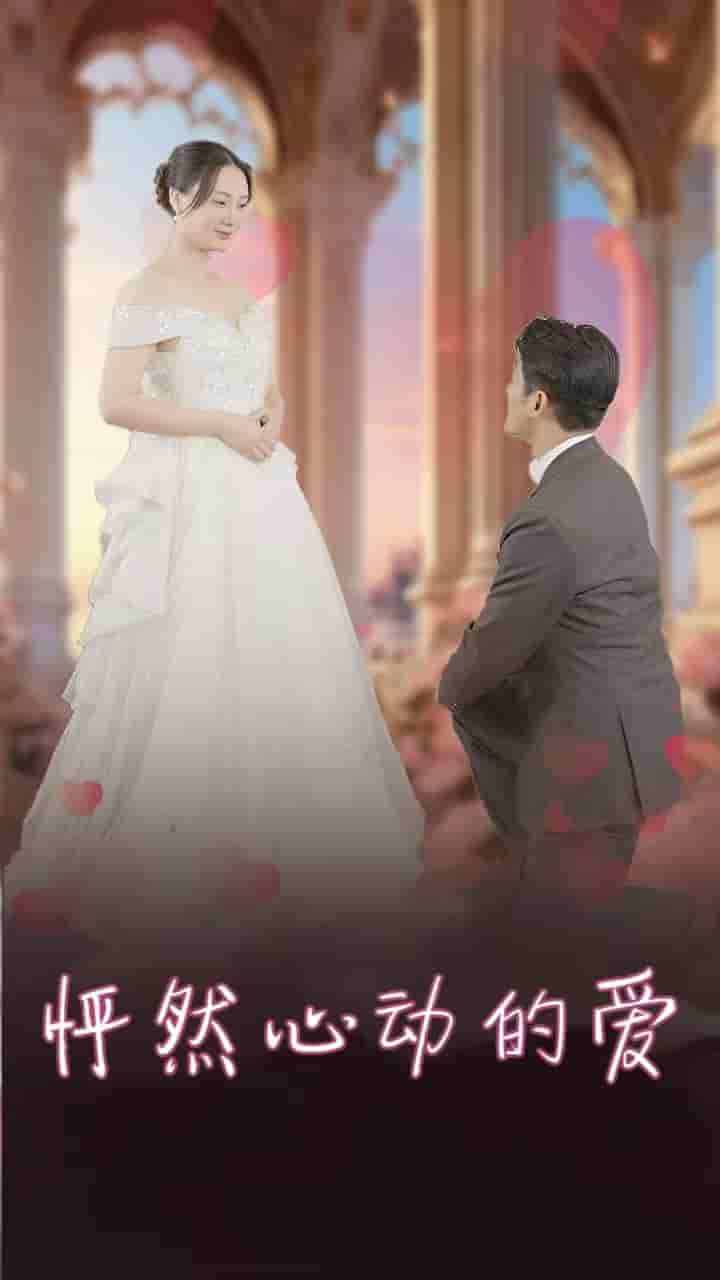 《怦然心动的爱》完整版在线观看