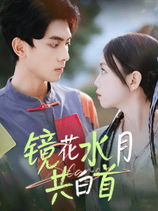 《跨越长河的爱》完整版在线观看