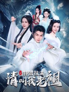 《效拉满请叫我老祖》完整版在线观看