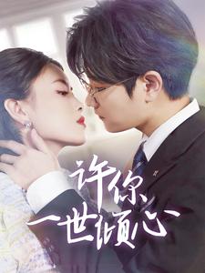 《许你一世倾心》完整版在线观看
