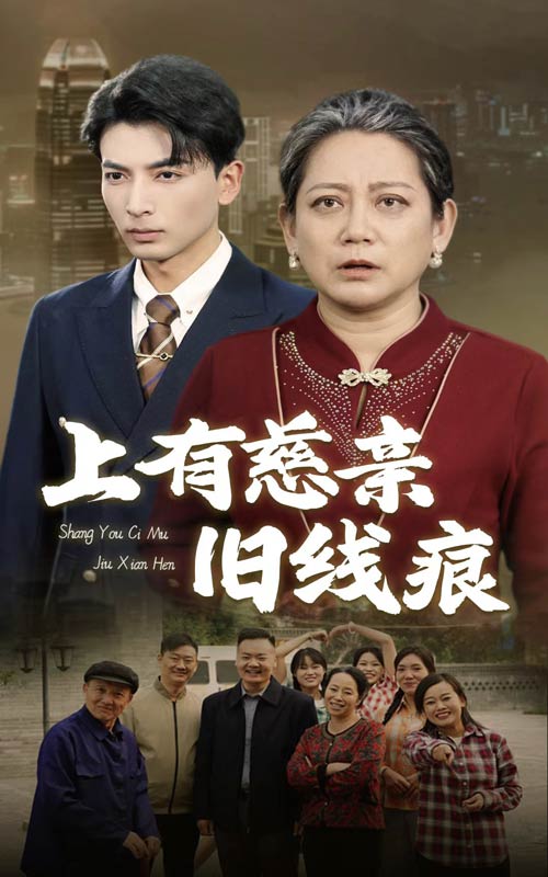 《上有慈亲旧线痕》完整版在线观看