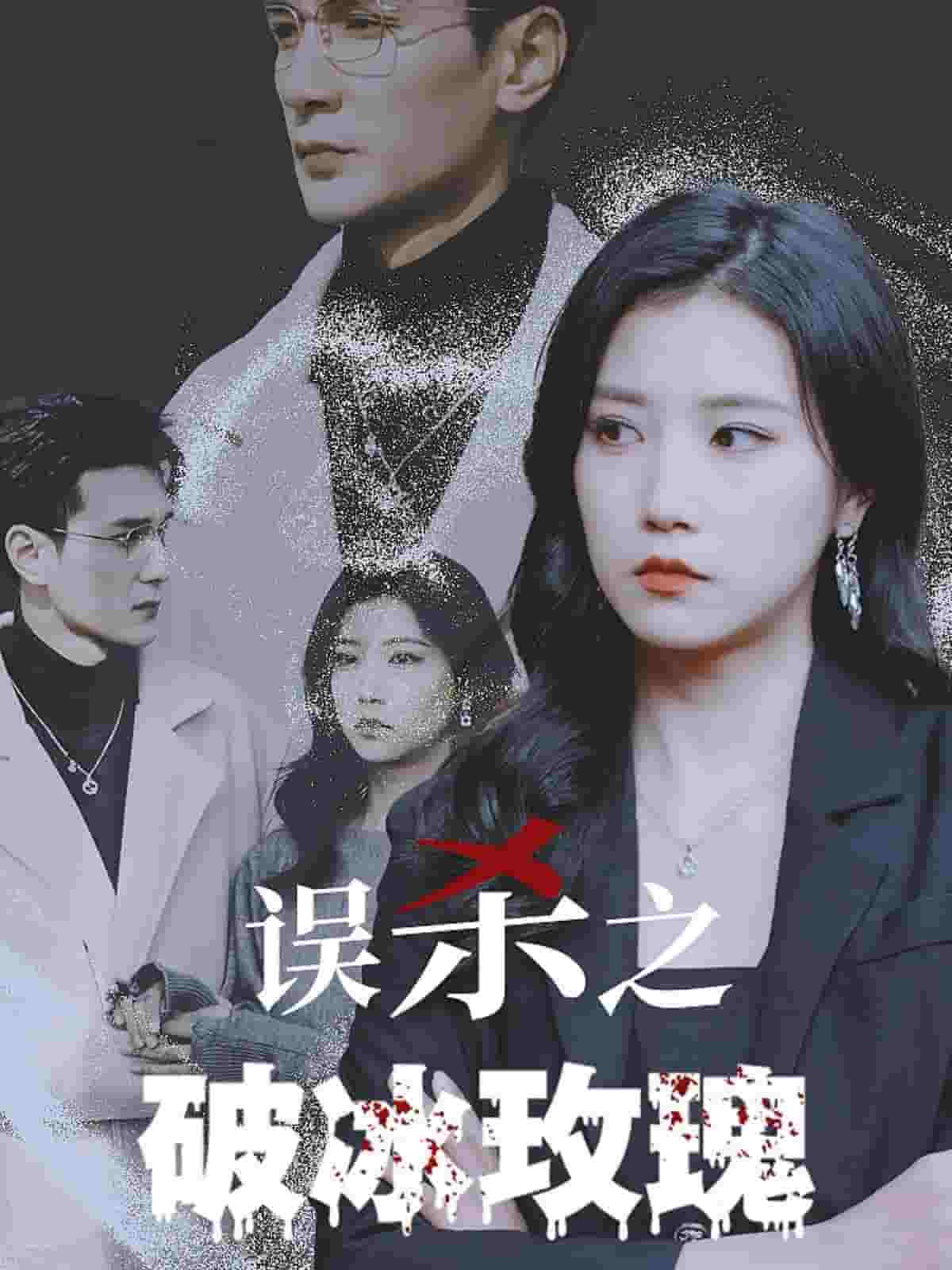 《误杀之破冰玫瑰》完整版在线观看