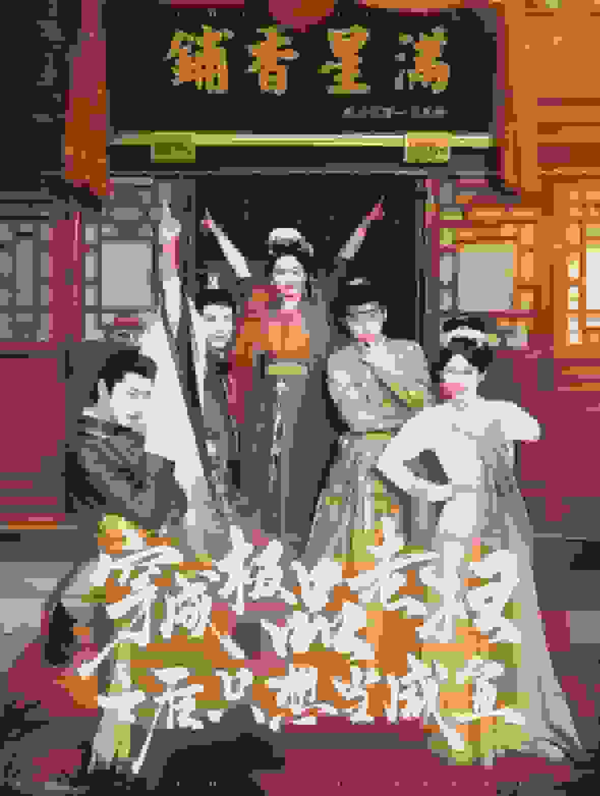 《穿成极品老妇之后只想当咸鱼》完整版在线观看