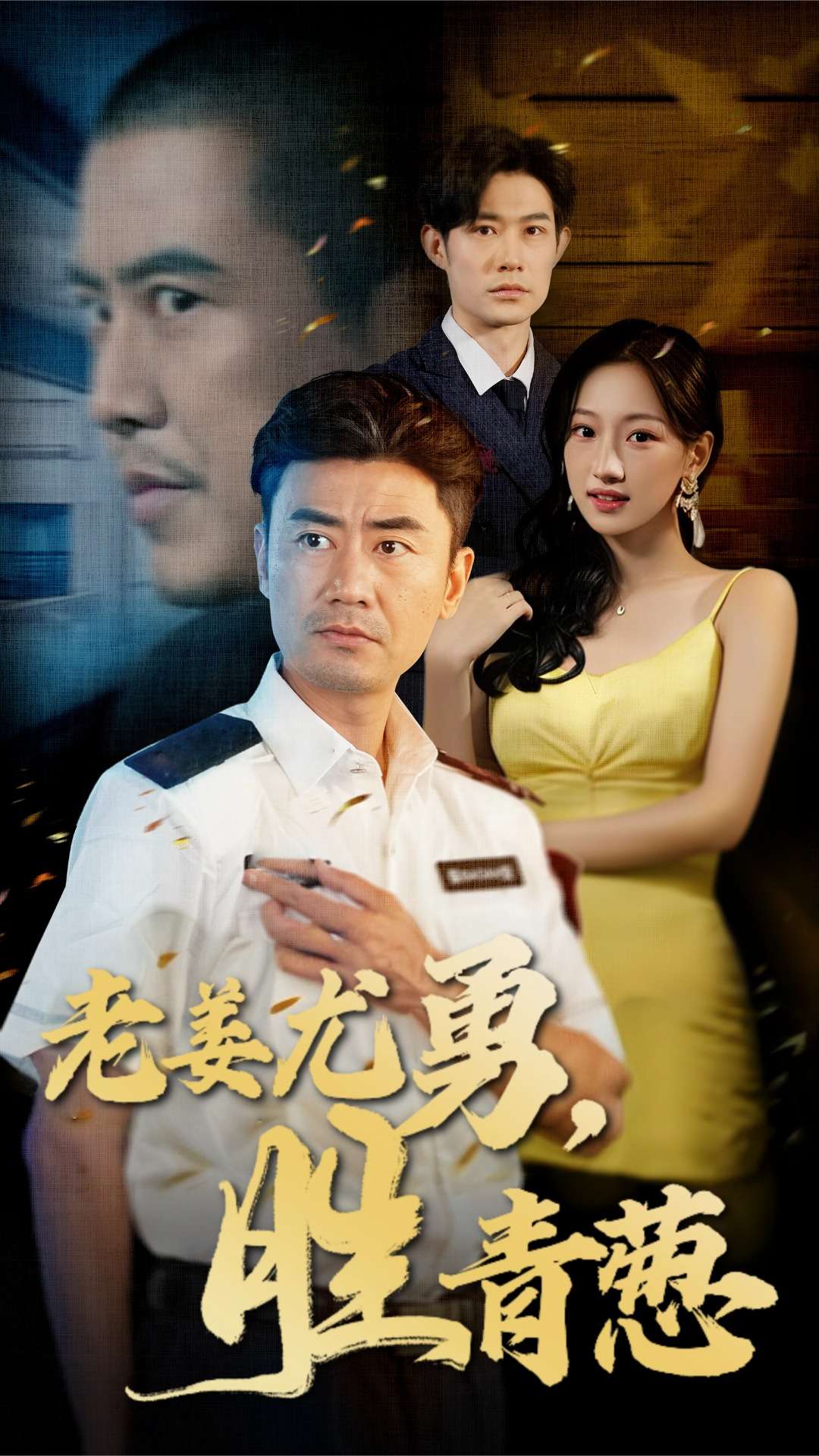 《老姜尤勇胜青葱》完整版在线观看