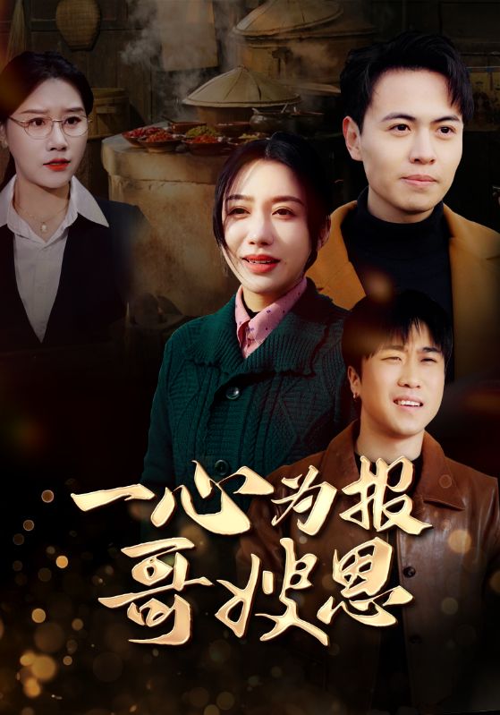 《一心为报哥嫂恩》完整版在线观看