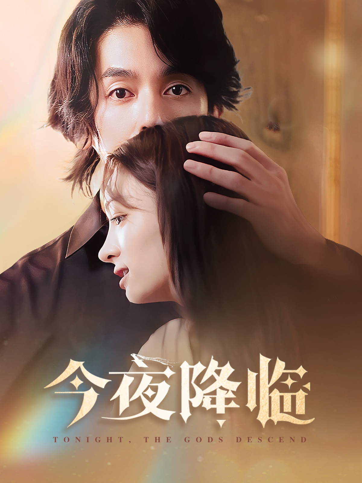 《今夜神明降临》完整版在线观看