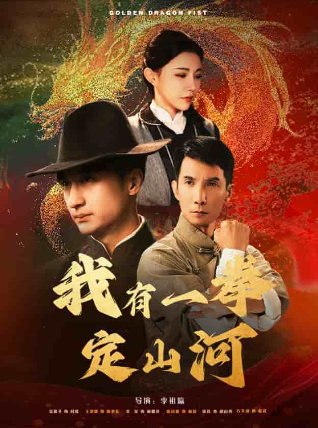 《我有一拳定山河》完整版在线观看