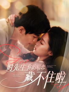 《时先生你的暗恋藏不住啦》完整版在线观看