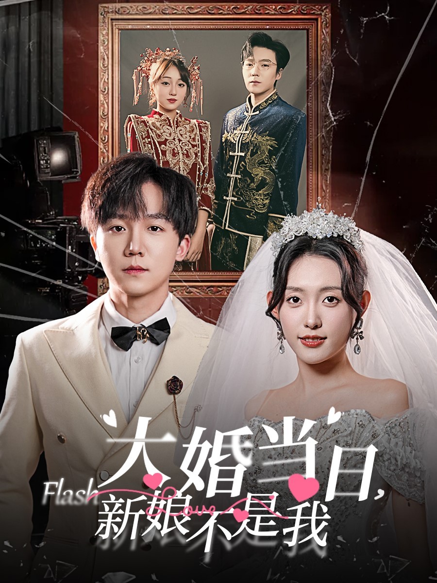 《大婚当日新娘不是我》完整版在线观看