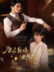 《替嫁新娘进阶录》完整版在线观看