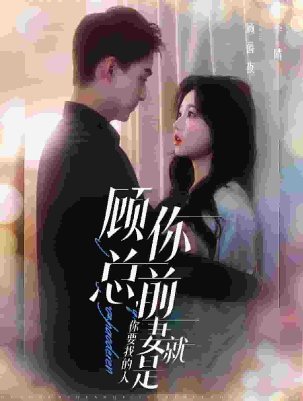 《顾总你前妻就是你要找的人》完整版在线观看