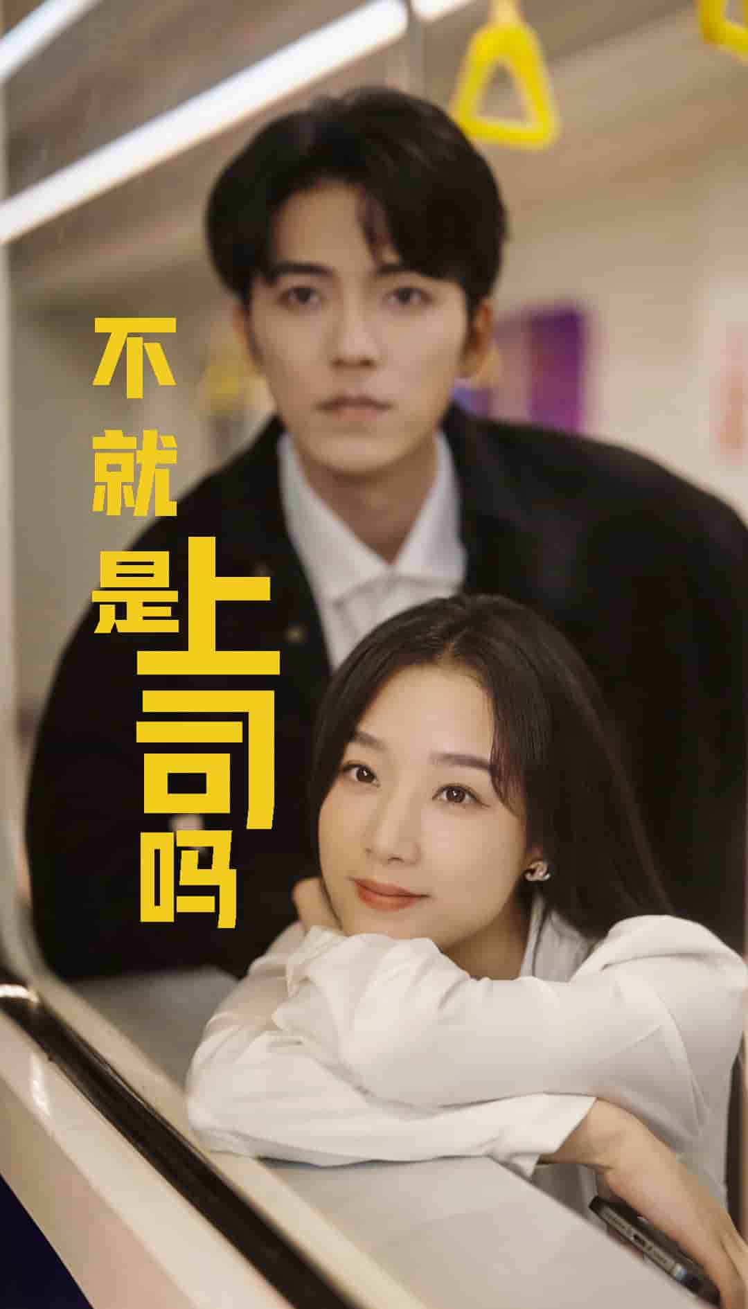 《不就是上司吗》完整版在线观看