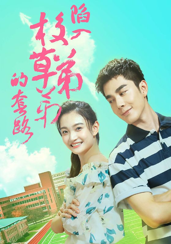 《陷入校草弟弟的套路》完整版在线观看