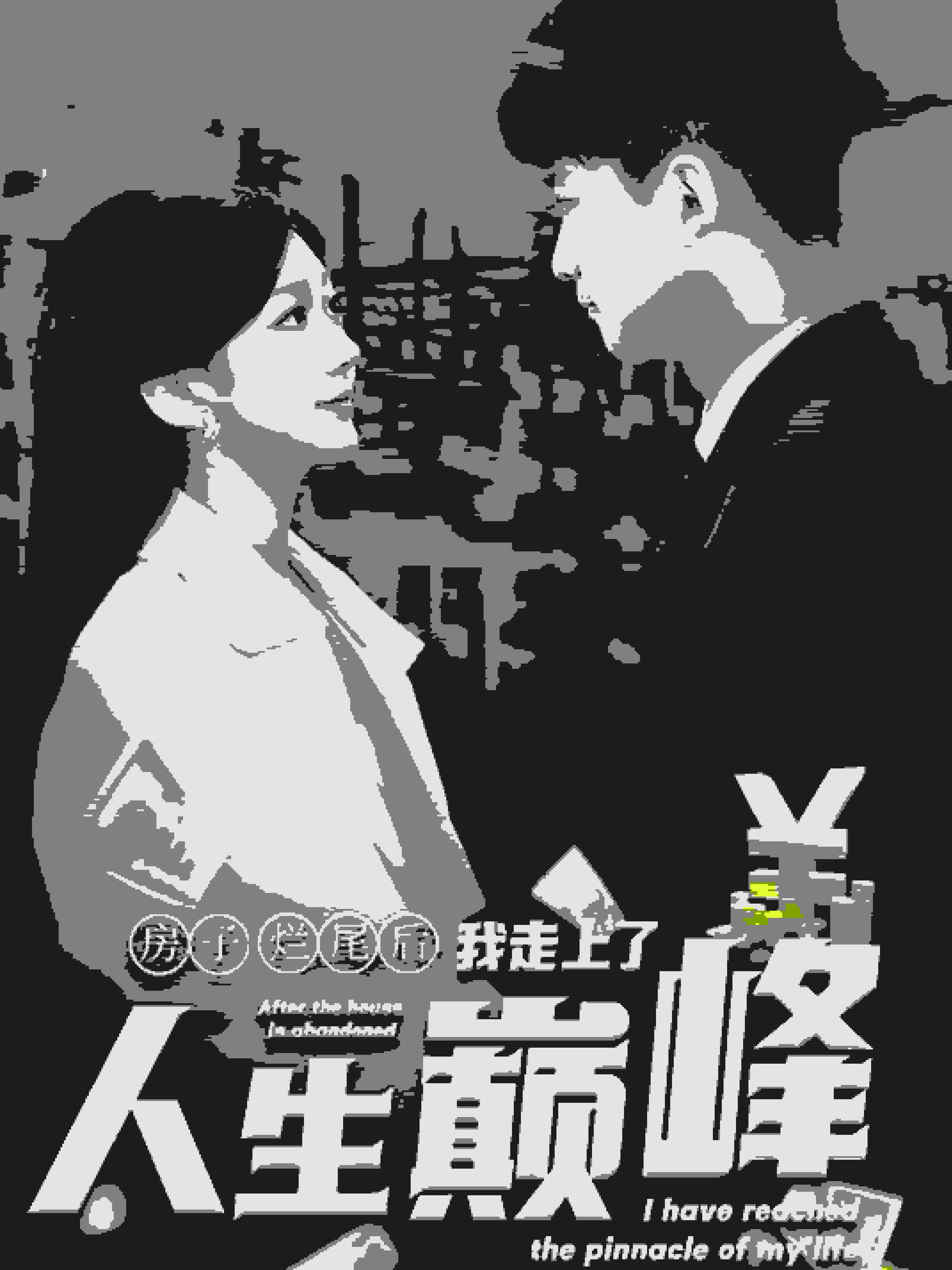 《房子烂尾后我走上了人生巅峰》完整版在线观看