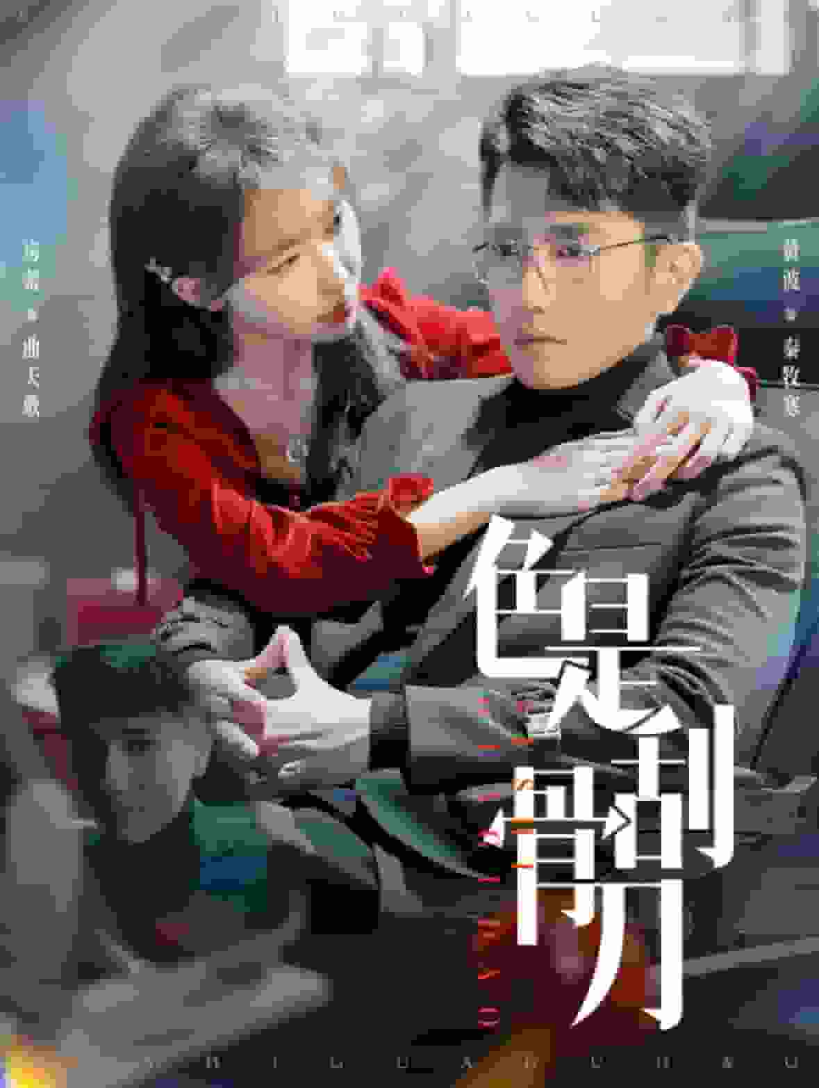 《色是刮骨刀》完整版在线观看