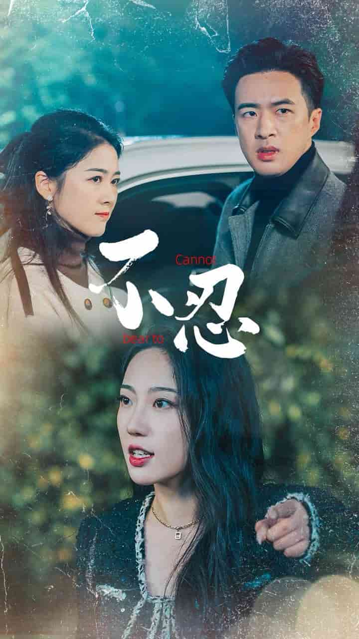 《不忍》完整版在线观看